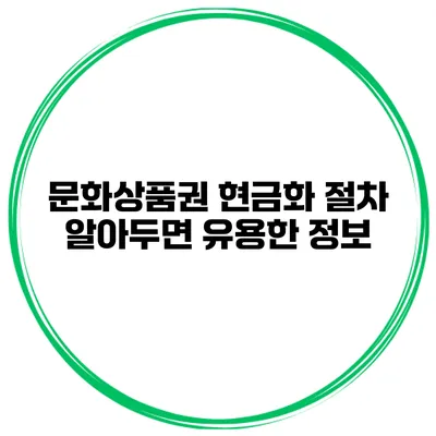 문화상품권 현금화 절차 알아두면 유용한 정보