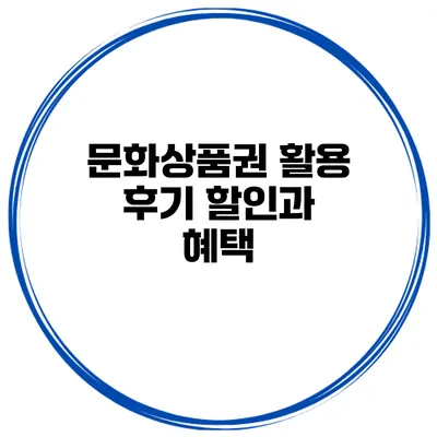 문화상품권 활용 후기 할인과 혜택
