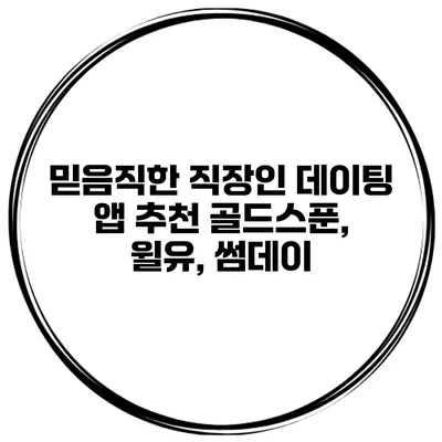 믿음직한 직장인 데이팅 앱 추천 골드스푼, 윌유, 썸데이