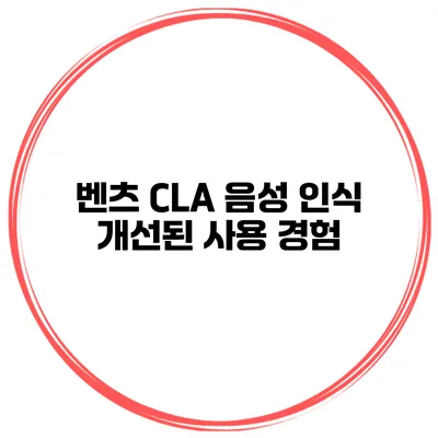 벤츠 CLA 음성 인식 개선된 사용 경험