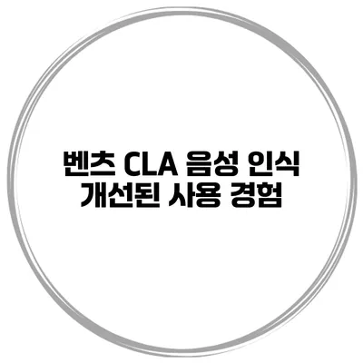 벤츠 CLA 음성 인식 개선된 사용 경험