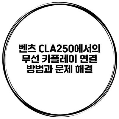 벤츠 CLA250에서의 무선 카플레이 연결 방법과 문제 해결