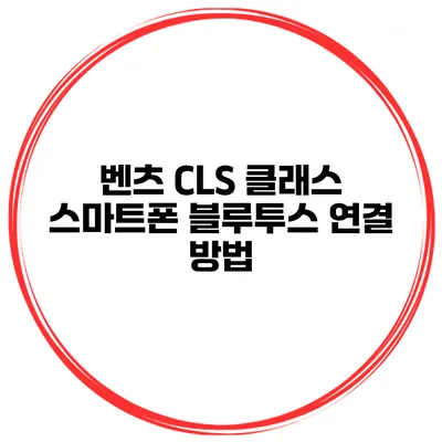 벤츠 CLS 클래스 스마트폰 블루투스 연결 방법