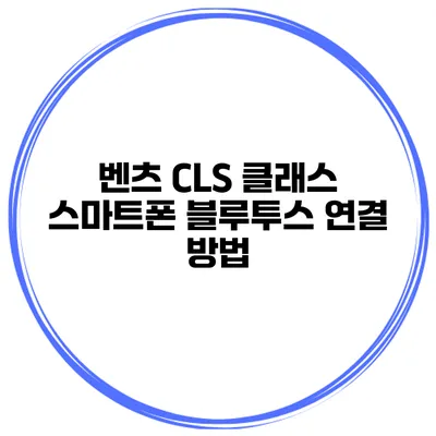 벤츠 CLS 클래스 스마트폰 블루투스 연결 방법