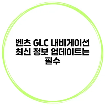 벤츠 GLC 내비게이션 최신 정보 업데이트는 필수