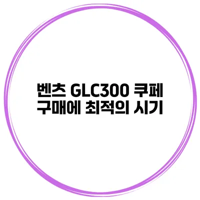 벤츠 GLC300 쿠페 구매에 최적의 시기