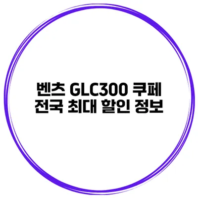 벤츠 GLC300 쿠페 전국 최대 할인 정보