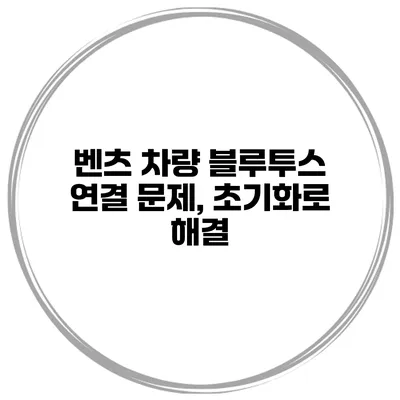 벤츠 차량 블루투스 연결 문제, 초기화로 해결