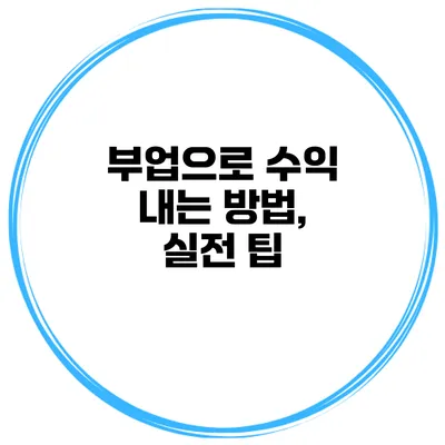 부업으로 수익 내는 방법, 실전 팁