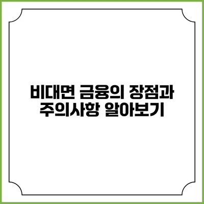 비대면 금융의 장점과 주의사항 알아보기
