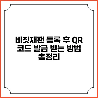 비짓재팬 등록 후 QR 코드 발급 받는 방법 총정리