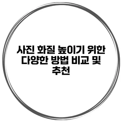 사진 화질 높이기 위한 다양한 방법 비교 및 추천