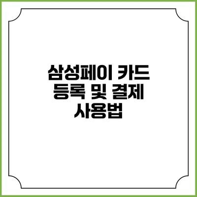 삼성페이 카드 등록 및 결제 사용법
