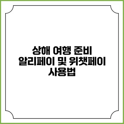 상해 여행 준비 알리페이 및 위챗페이 사용법