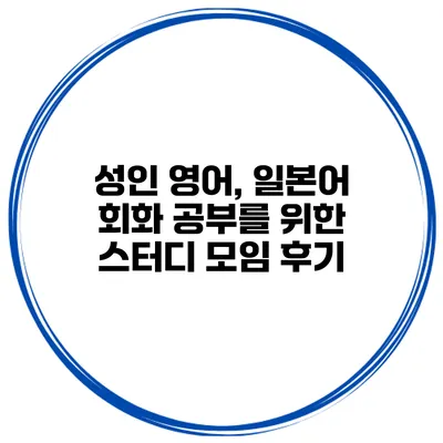 성인 영어, 일본어 회화 공부를 위한 스터디 모임 후기