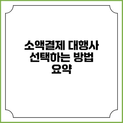 소액결제 대행사 선택하는 방법 요약