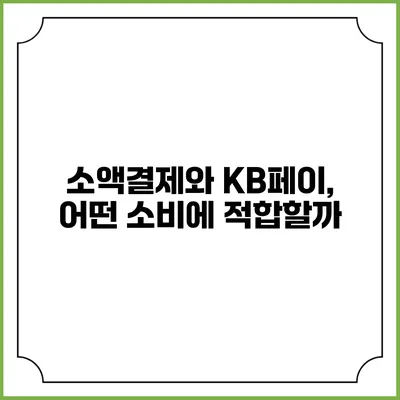 소액결제와 KB페이, 어떤 소비에 적합할까?