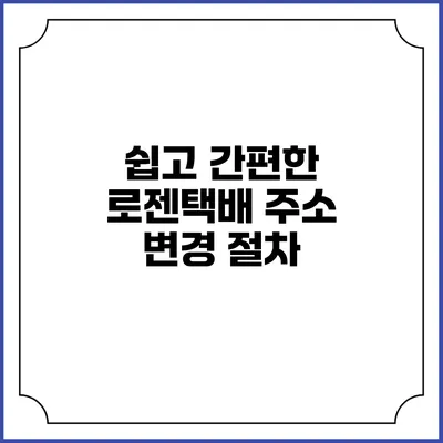 쉽고 간편한 로젠택배 주소 변경 절차