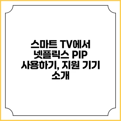 스마트 TV에서 넷플릭스 PIP 사용하기, 지원 기기 소개