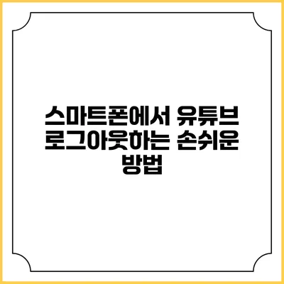 스마트폰에서 유튜브 로그아웃하는 손쉬운 방법
