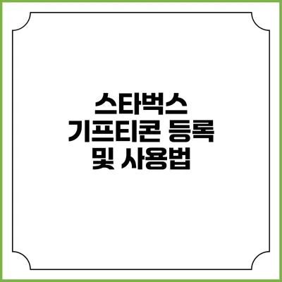 스타벅스 기프티콘 등록 및 사용법
