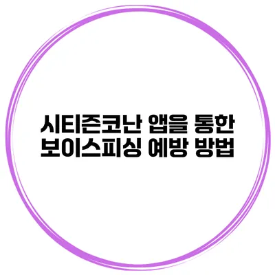 시티즌코난 앱을 통한 보이스피싱 예방 방법