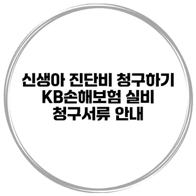 신생아 진단비 청구하기 KB손해보험 실비 청구서류 안내