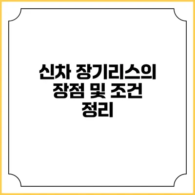 신차 장기리스의 장점 및 조건 정리