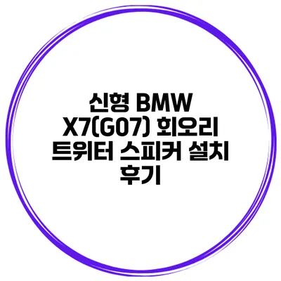 신형 BMW X7(G07) 회오리 트위터 스피커 설치 후기