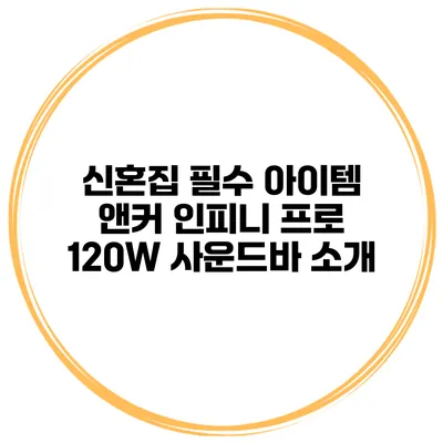 신혼집 필수 아이템 앤커 인피니 프로 120W 사운드바 소개