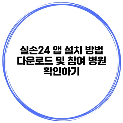 실손24 앱 설치 방법 다운로드 및 참여 병원 확인하기