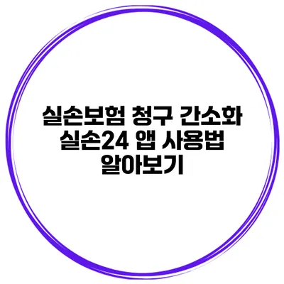 실손보험 청구 간소화 실손24 앱 사용법 알아보기