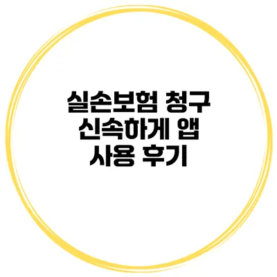 실손보험 청구 신속하게 앱 사용 후기