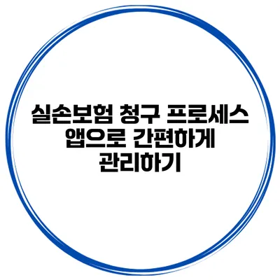 실손보험 청구 프로세스 앱으로 간편하게 관리하기