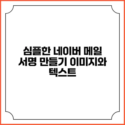 심플한 네이버 메일 서명 만들기 이미지와 텍스트
