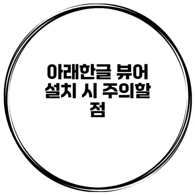 아래한글 뷰어 설치 시 주의할 점