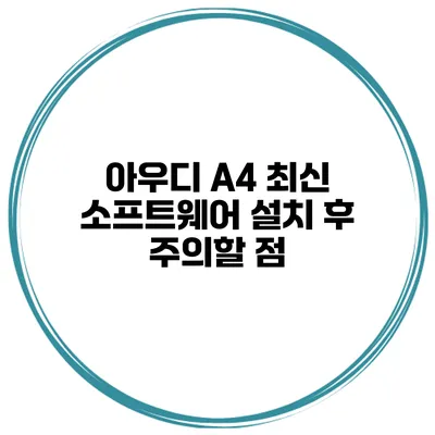 아우디 A4 최신 소프트웨어 설치 후 주의할 점