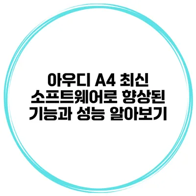 아우디 A4 최신 소프트웨어로 향상된 기능과 성능 알아보기