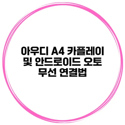 아우디 A4 카플레이 및 안드로이드 오토 무선 연결법