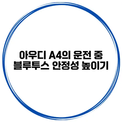 아우디 A4의 운전 중 블루투스 안정성 높이기