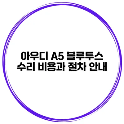 아우디 A5 블루투스 수리 비용과 절차 안내