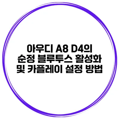 아우디 A8 D4의 순정 블루투스 활성화 및 카플레이 설정 방법