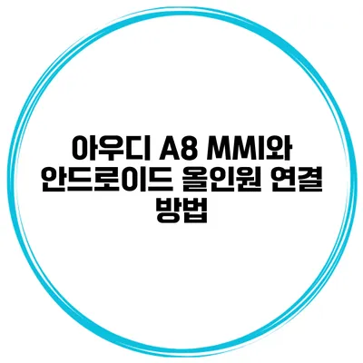 아우디 A8 MMI와 안드로이드 올인원 연결 방법