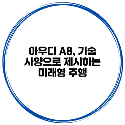 아우디 A8, 기술 사양으로 제시하는 미래형 주행
