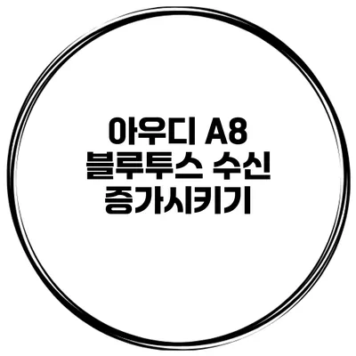 아우디 A8 블루투스 수신 증가시키기