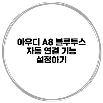 아우디 A8 블루투스 자동 연결 기능 설정하기
