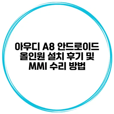 아우디 A8 안드로이드 올인원 설치 후기 및 MMI 수리 방법