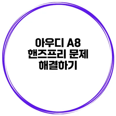 아우디 A8 핸즈프리 문제 해결하기
