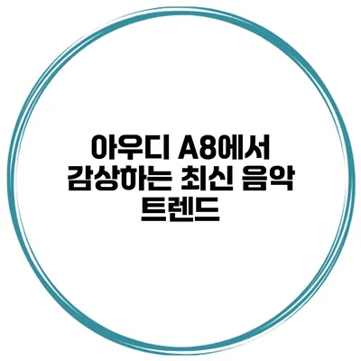 아우디 A8에서 감상하는 최신 음악 트렌드