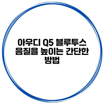 아우디 Q5 블루투스 음질을 높이는 간단한 방법